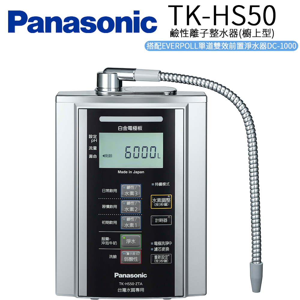 【Panasonic 國際牌】國際牌 鹼性離子淨水器(TK-HS50 ZTA)