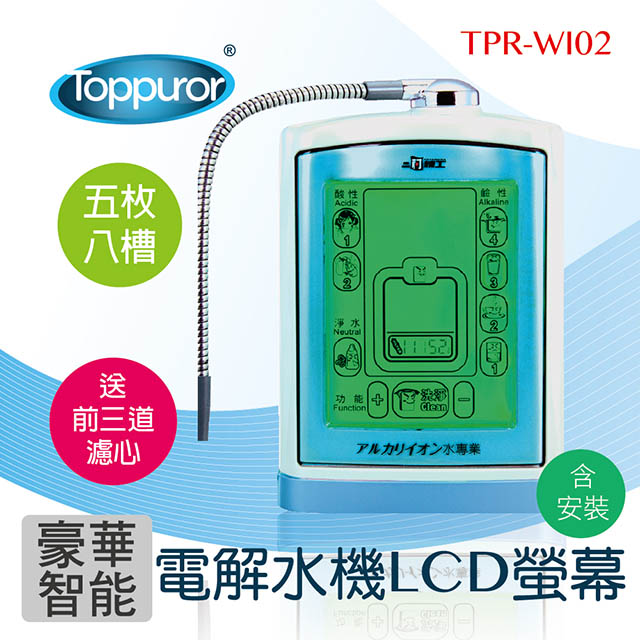 【泰浦樂 Toppuror】豪華智能電解水機 LCD螢幕 TPR-WI02_本機含基本安裝
