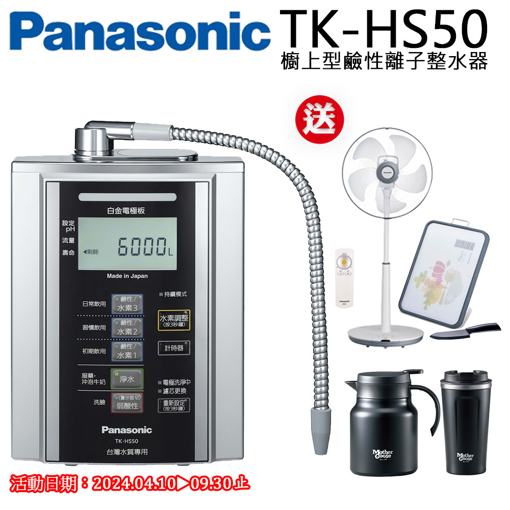 Panasonic鹼性離子整水器 TK-HS50ZTA