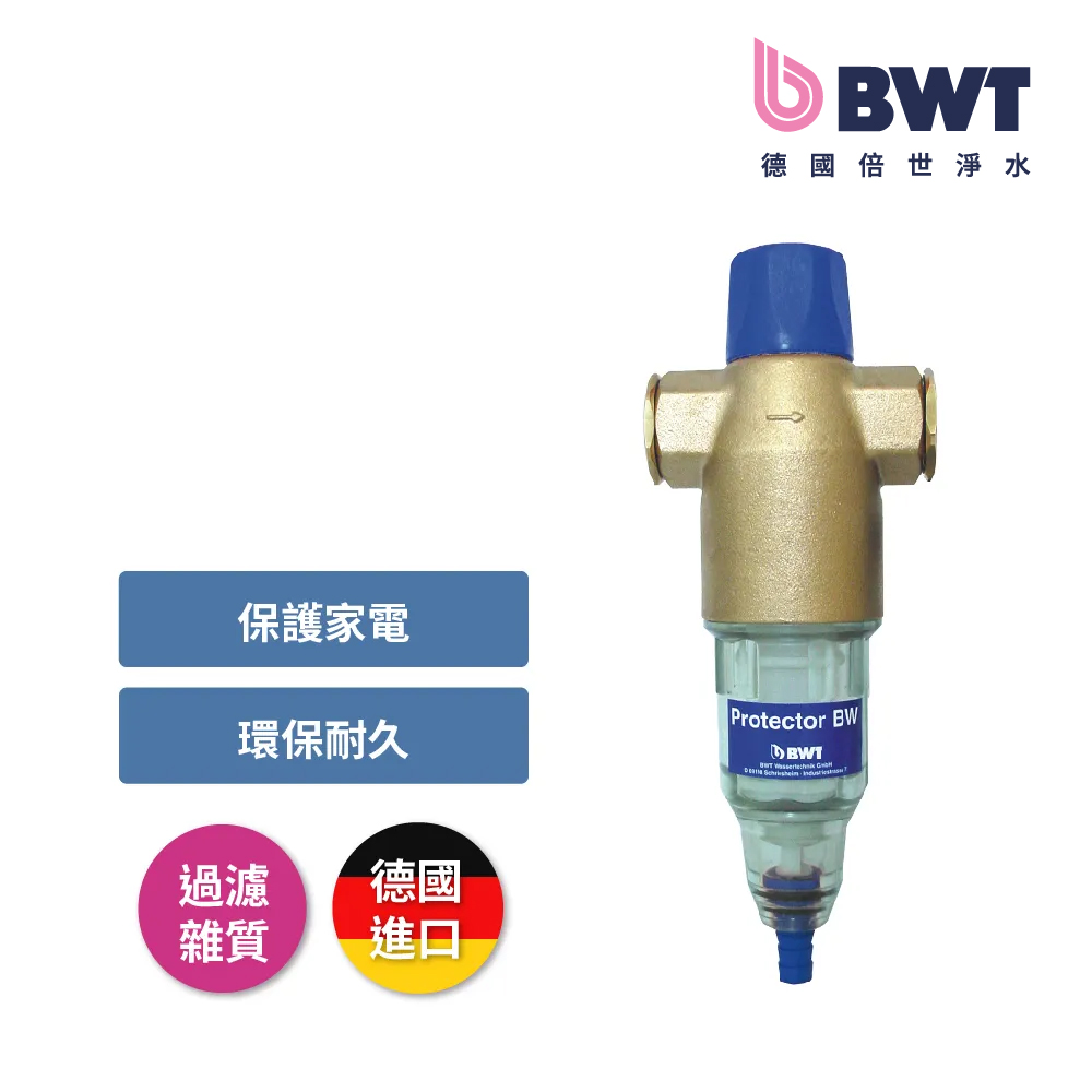 【BWT德國倍世】前置手動反洗過濾器(Protector)