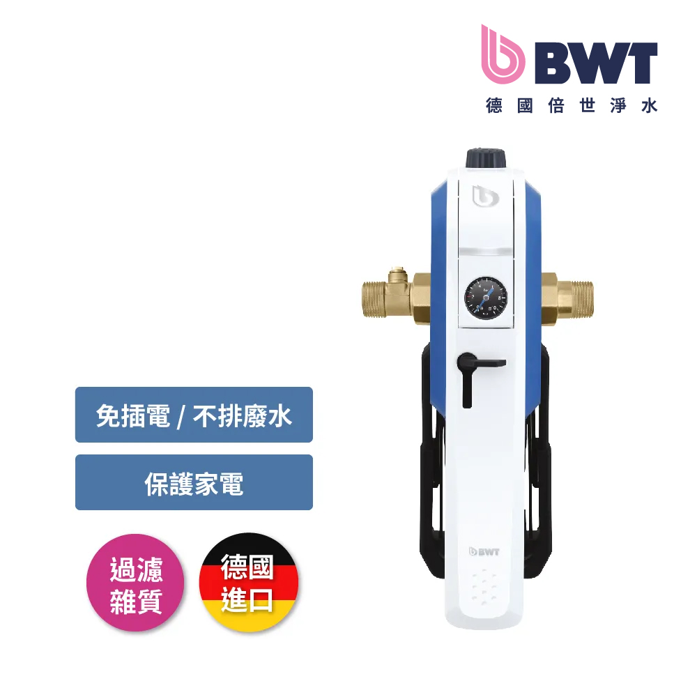 【BWT德國倍世】前置雜質可拆洗過濾器(E1)