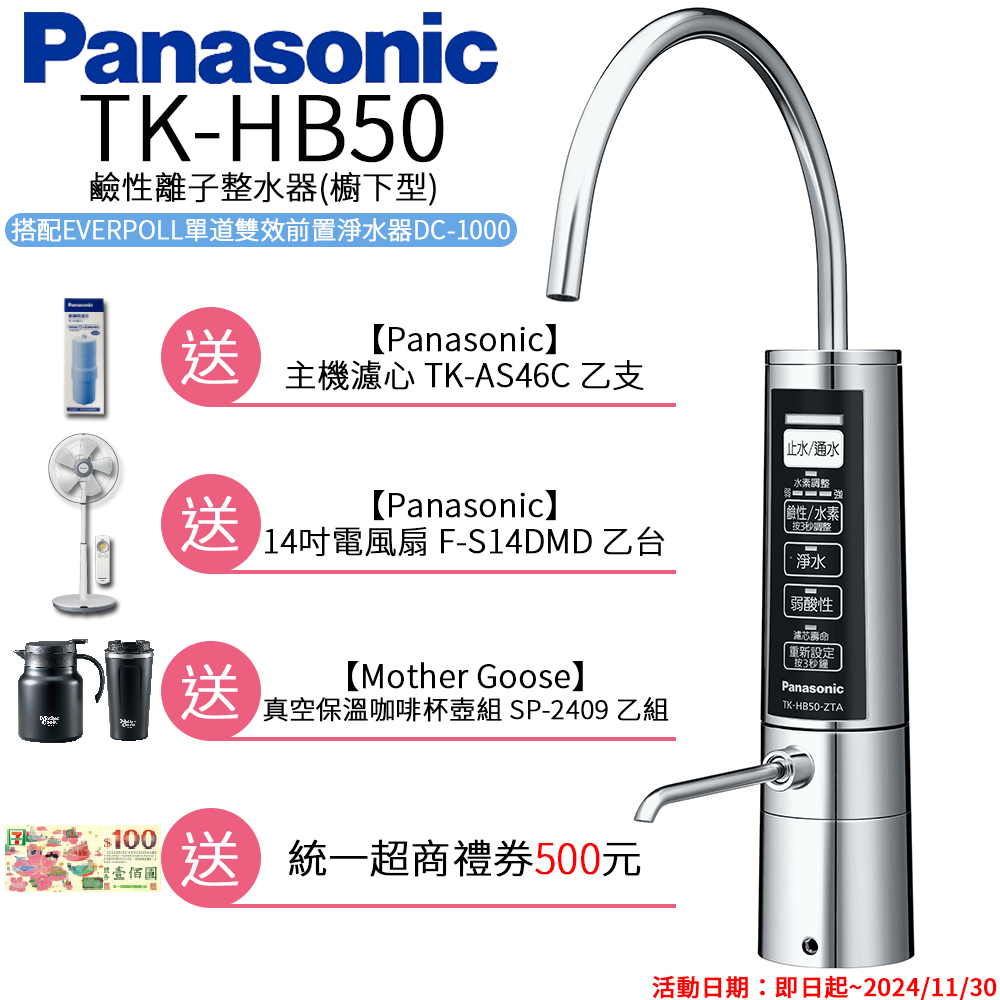 Panasonic 國際牌廚下型整水器 TK-HB50 ZTA