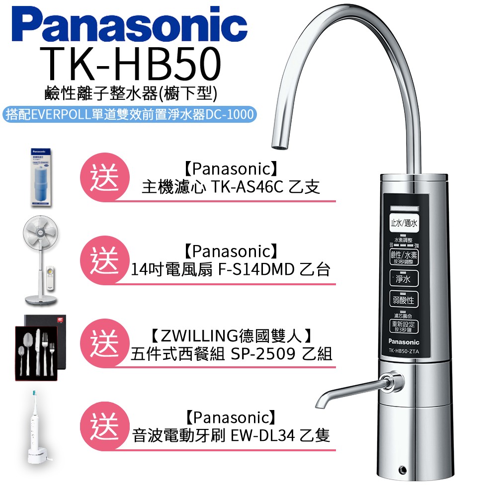Panasonic 國際牌廚下型整水器 TK-HB50 ZTA