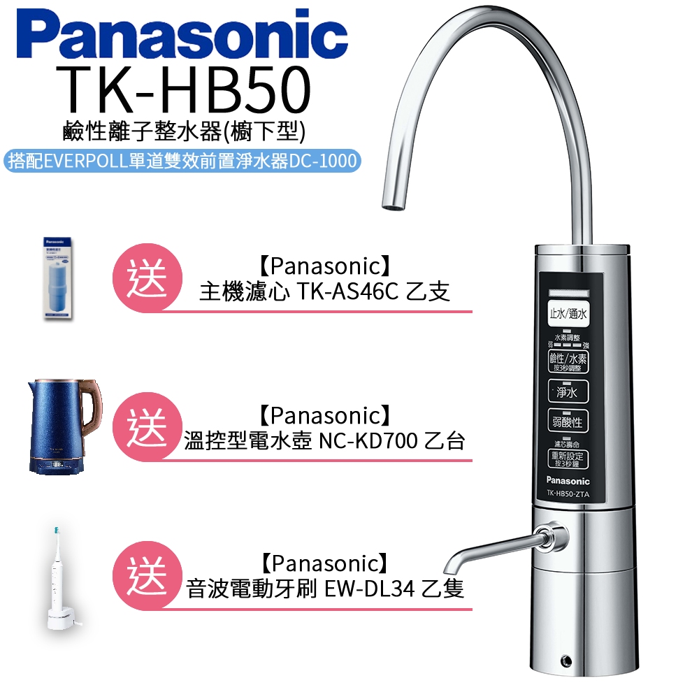Panasonic 國際牌 廚下型整水器 TK-HB50 ZTA