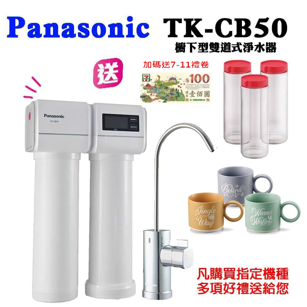 PANASONIC 國際牌櫥下型雙道式淨水器 TK-CB50