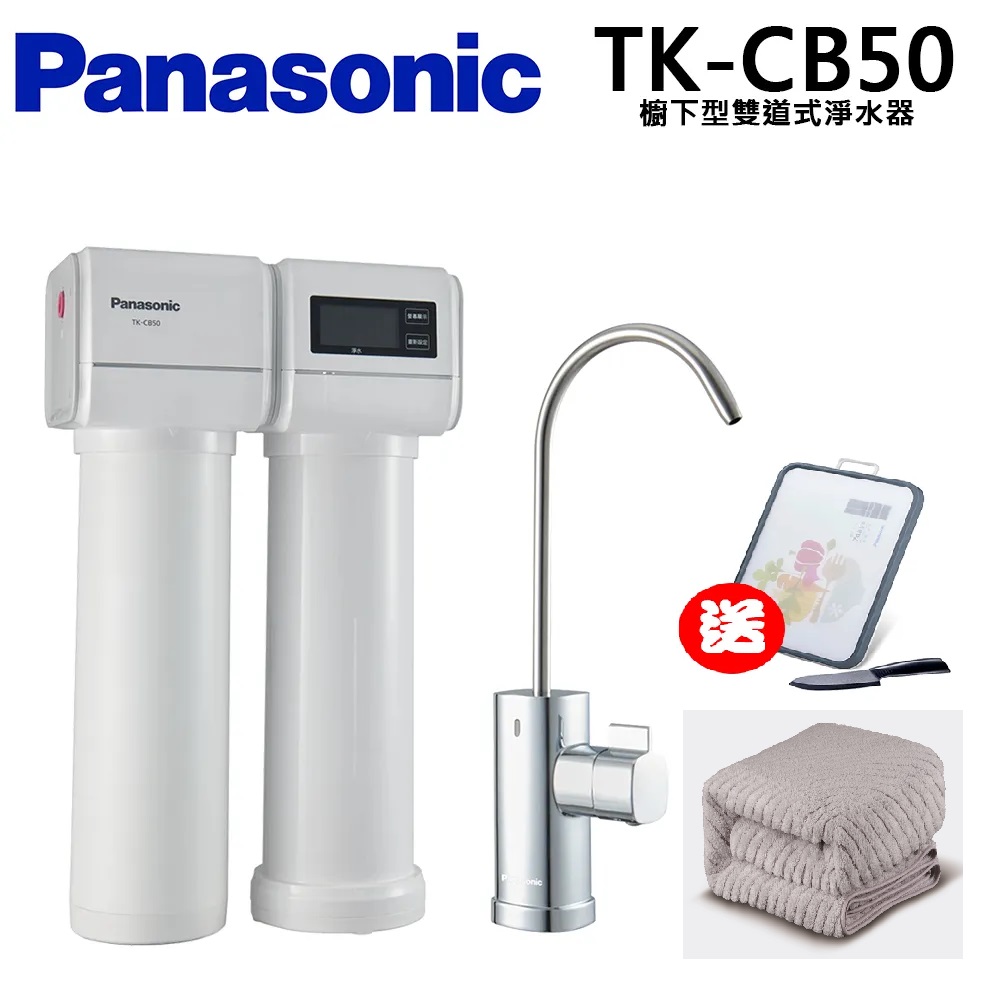 Panasonic 國際牌 台灣公司貨 櫥下型雙道式淨水器TK-CB50