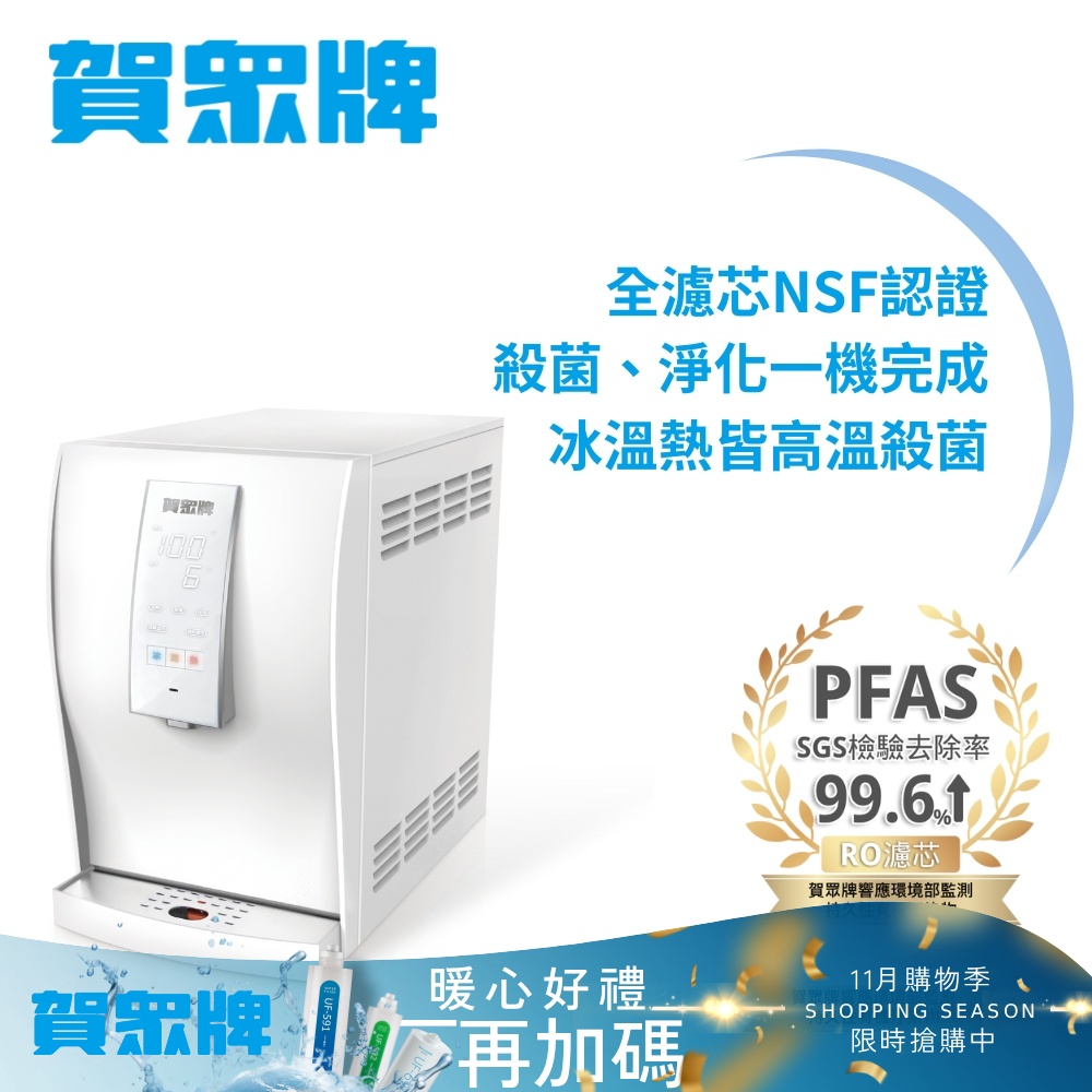 賀眾牌 桌上型極緻淨化飲水機UR-6602AW-1