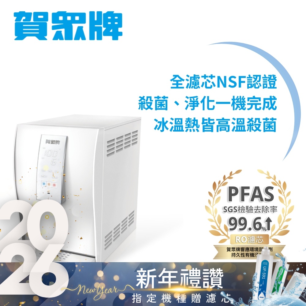賀眾牌 桌上型極緻淨化飲水機UR-6602AW-1