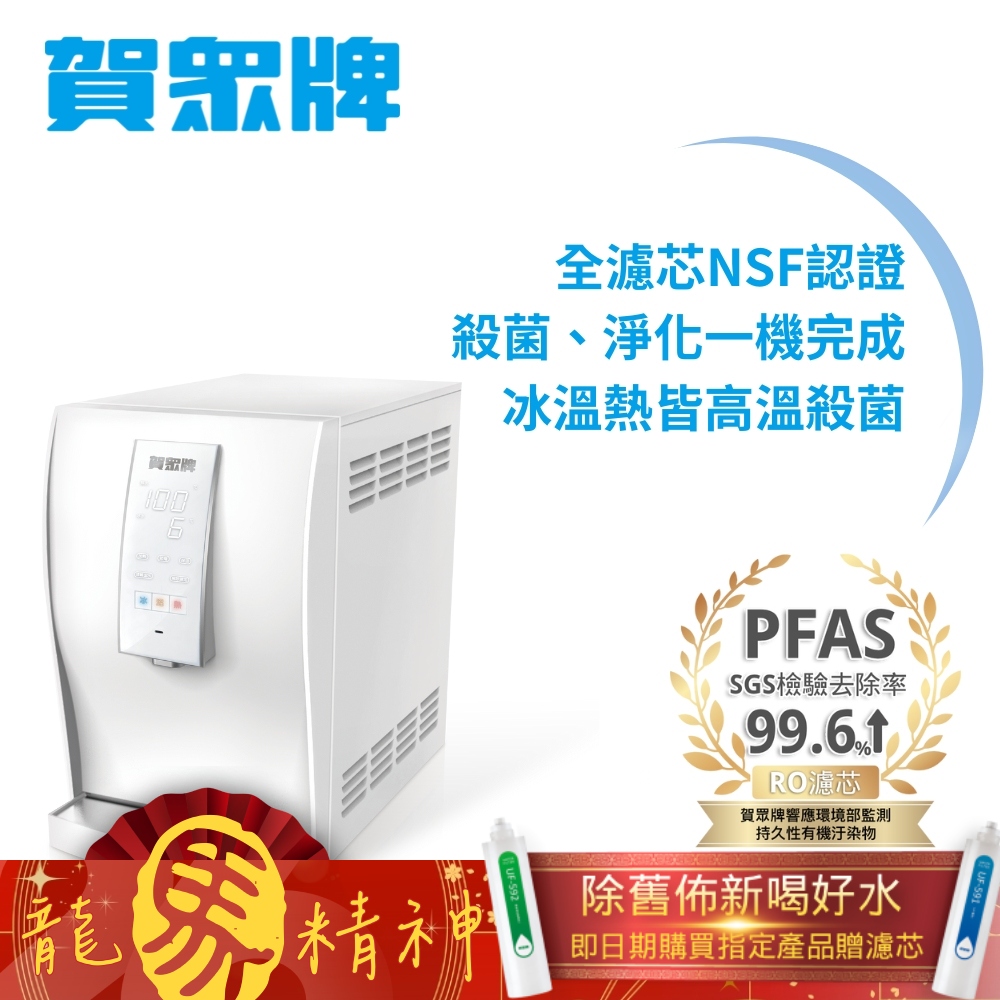賀眾牌 桌上型極緻淨化飲水機UR-6602AW-1