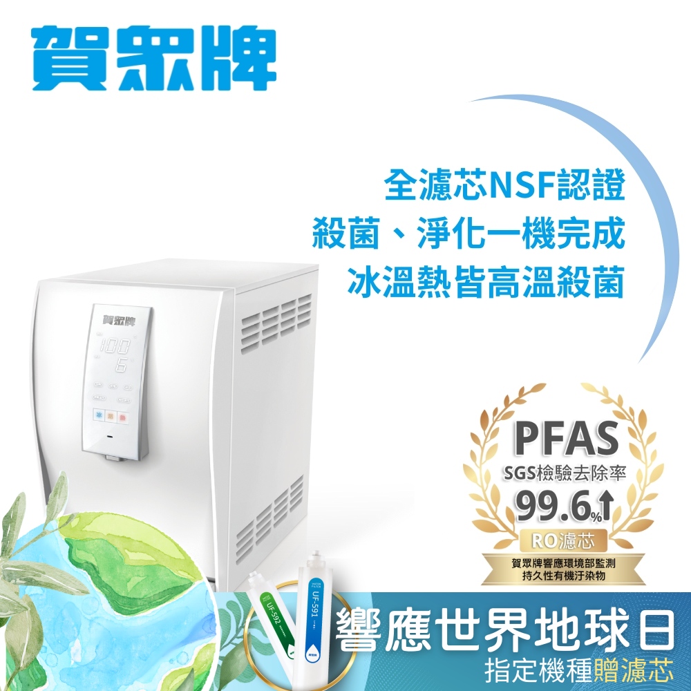 賀眾牌 桌上型極緻淨化飲水機UR-6602AW-1