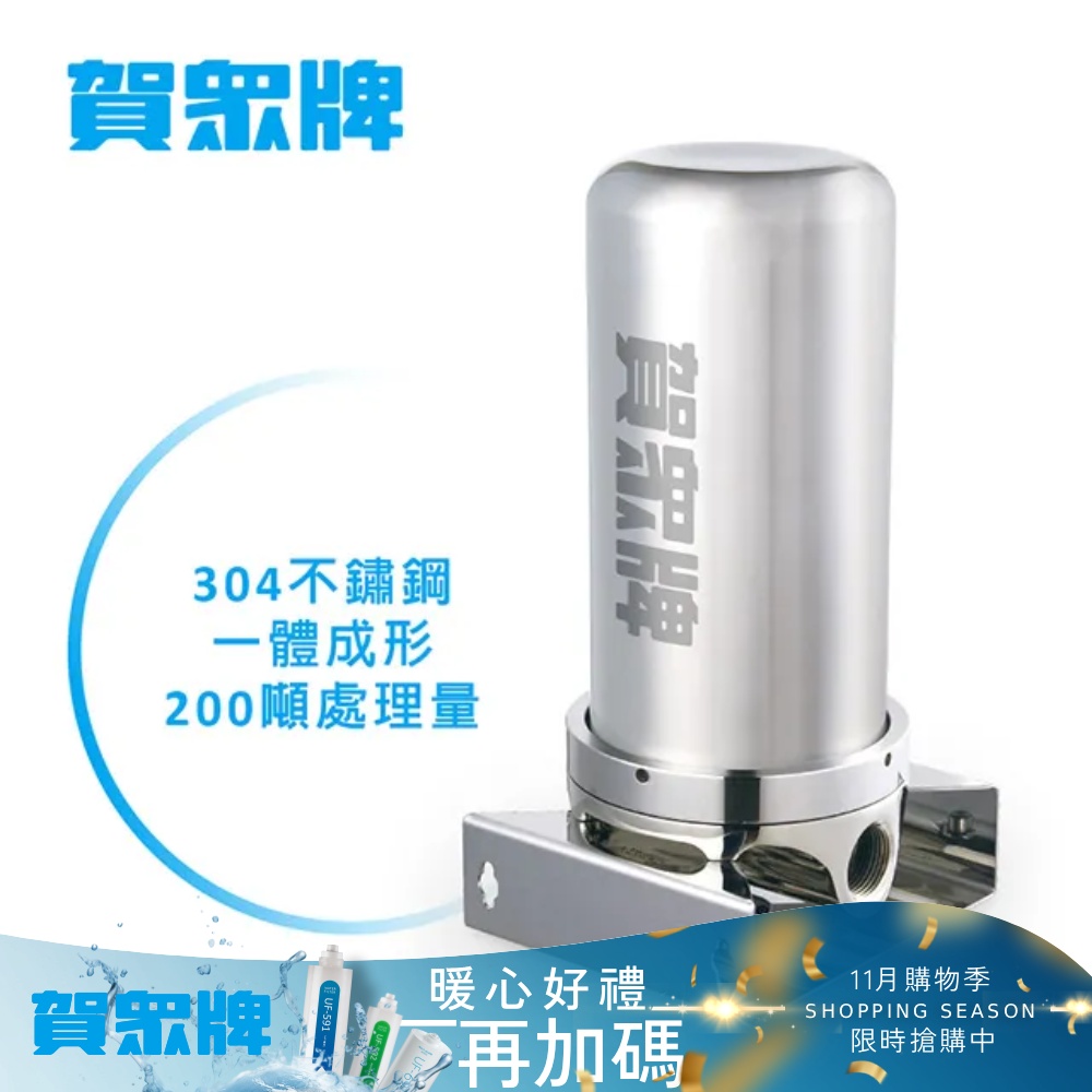 賀眾牌 全戶式不銹鋼淨水器(UP-9200SS)