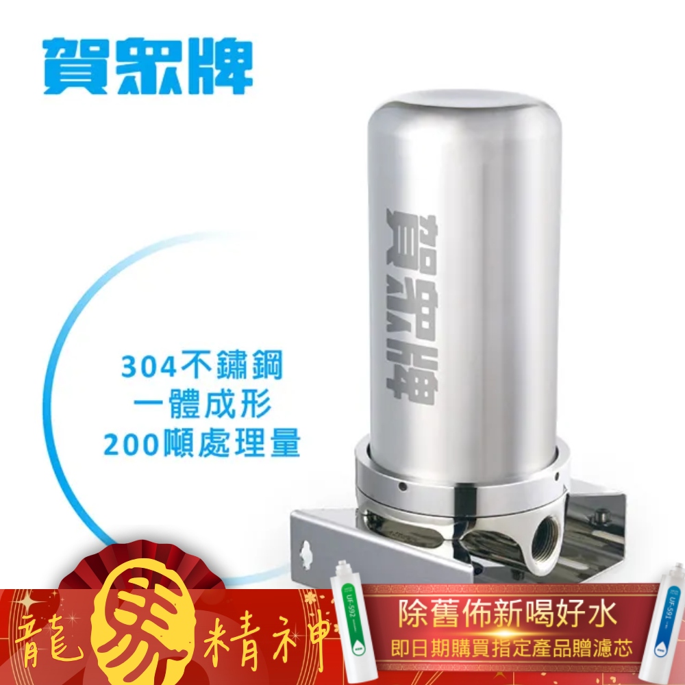 賀眾牌 UP-9200SS 全戶式不銹鋼淨水器，採用304不鏽鋼本體，堅固耐用，尺寸寬180x深160x高325mm，適合全屋用水淨化。最大流量30LPM，適用水壓2-5kg/cm²，處理自來水源，提供穩定潔淨水質。臺灣原廠製造，享1年保固（新品不良及非人為損壞）。安裝簡易，標準PVC管2米內免費，超出加收費用。注意：不可直接飲用，建議搭配賀眾牌飲用水淨水器。訂購前請評估現場條件，安裝後無法退換。