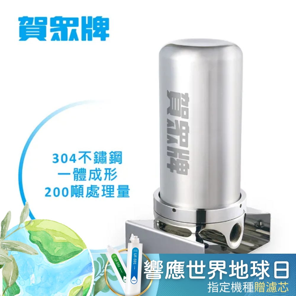 賀眾牌 UP-9200SS 全戶式不銹鋼淨水器，採用304不鏽鋼本體，堅固耐用，尺寸寬180x深160x高325mm，適合全屋用水淨化。最大流量30LPM，適用水壓2-5kg/cm²，處理自來水源，提供穩定潔淨水質。臺灣原廠製造，享1年保固（新品不良及非人為損壞）。安裝簡易，標準PVC管2米內免費，超出加收費用。注意：不可直接飲用，建議搭配賀眾牌飲用水淨水器。訂購前請評估現場條件，安裝後無法退換。