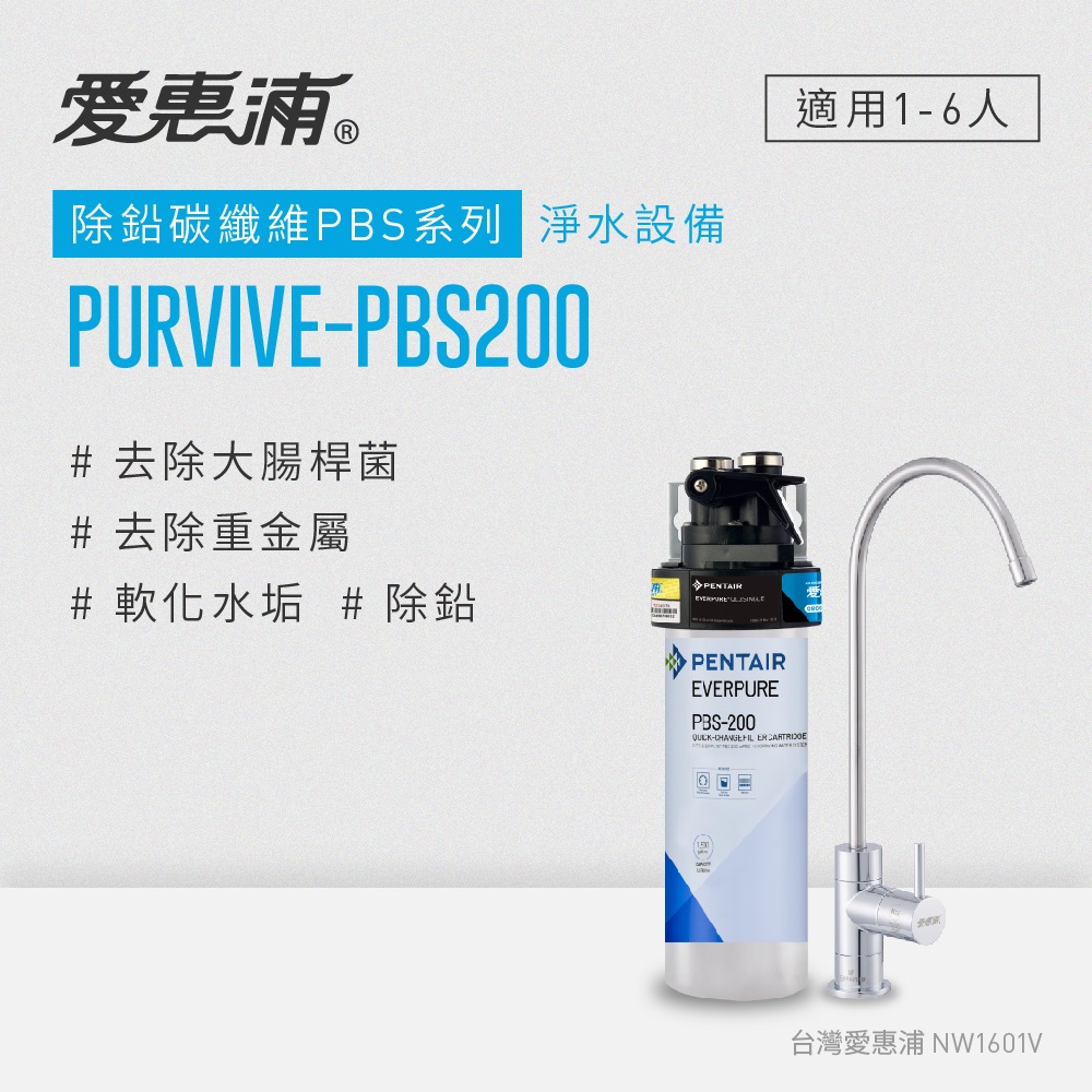 【愛惠浦公司貨】EVERPURE 除鉛碳纖維家用型淨水器(PURVIVE-PBS200)