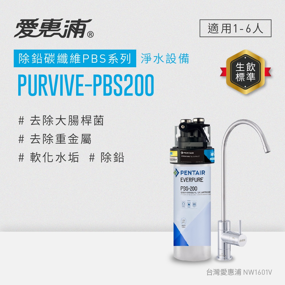 【愛惠浦公司貨】EVERPURE 除鉛碳纖維家用型淨水器(PURVIVE-PBS200)