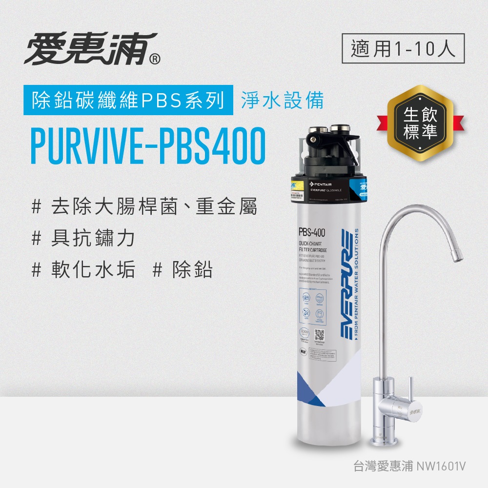 EVERPURE 愛惠浦 櫥下型 PURVIVE-PBS400無鉛龍頭生飲淨水器(可加購升級套件)