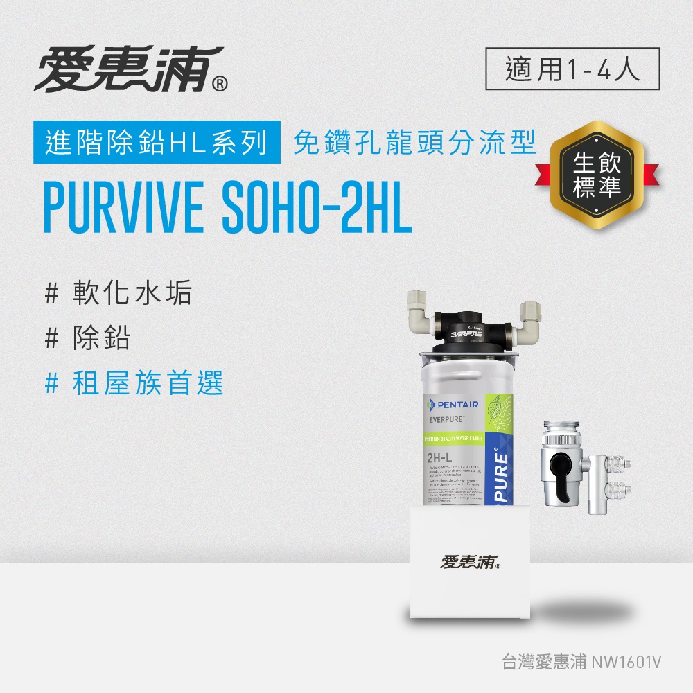EVERPURE 愛惠浦 櫥上型 PURVIVE SOHO-2HL分流式生飲淨水器(DIY安裝)