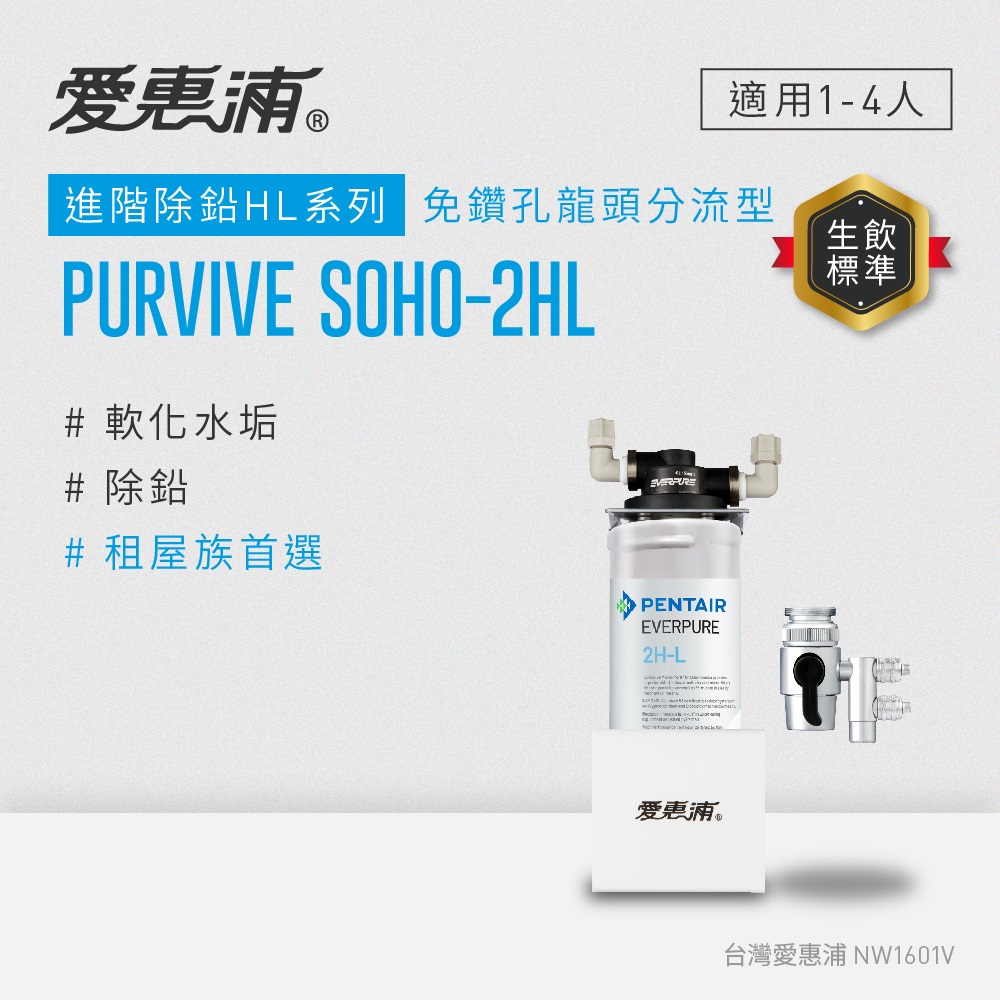 EVERPURE 愛惠浦 櫥上型 PURVIVE SOHO-2HL分流式生飲淨水器(DIY安裝)