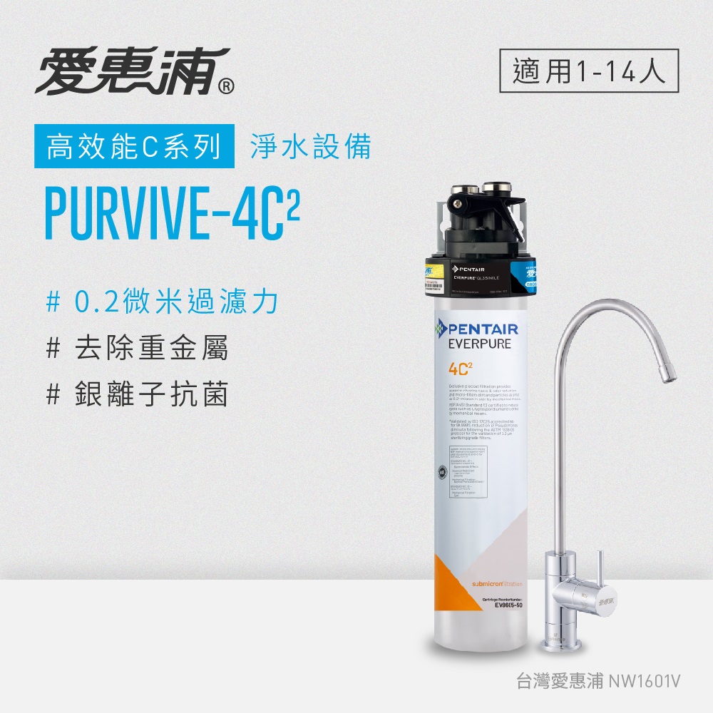 【愛惠浦公司貨】EVERPURE 銀離子強濾力長效型淨水器(PURVIVE-4C2)