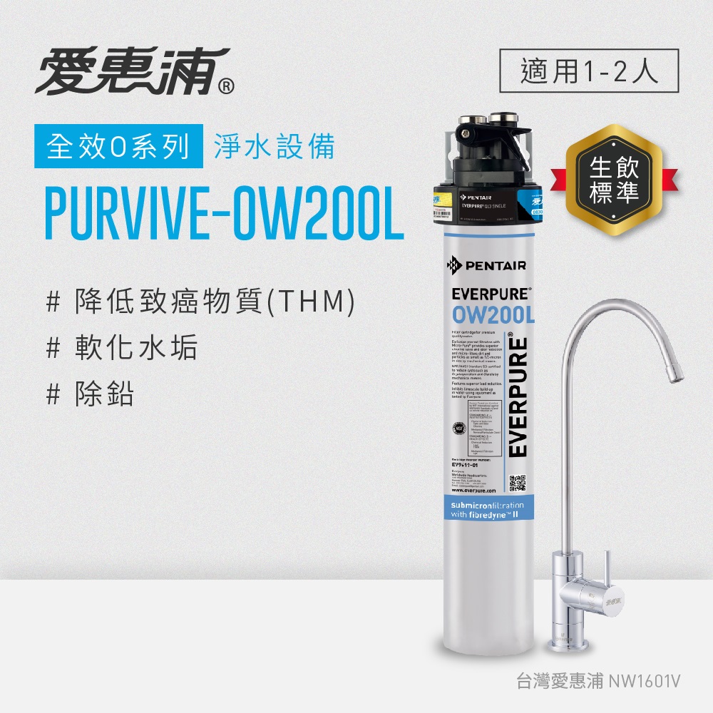愛惠浦 O series全效系列淨水器 EVERPURE PURVIVE-OW200L