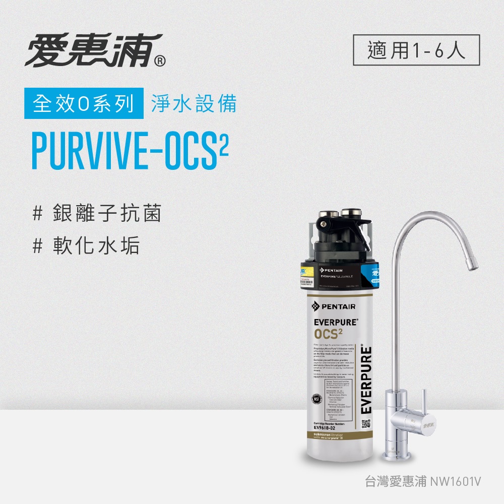 愛惠浦 O series全效系列淨水器 EVERPURE PURVIVE-OCS2