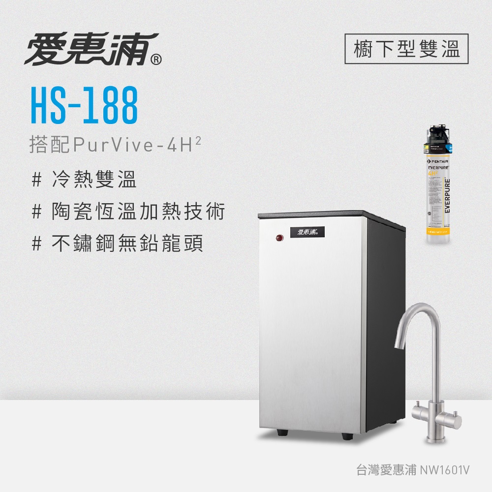 愛惠浦 雙溫加熱系統單道式淨水設備 HS188+PURVIVE-4H2