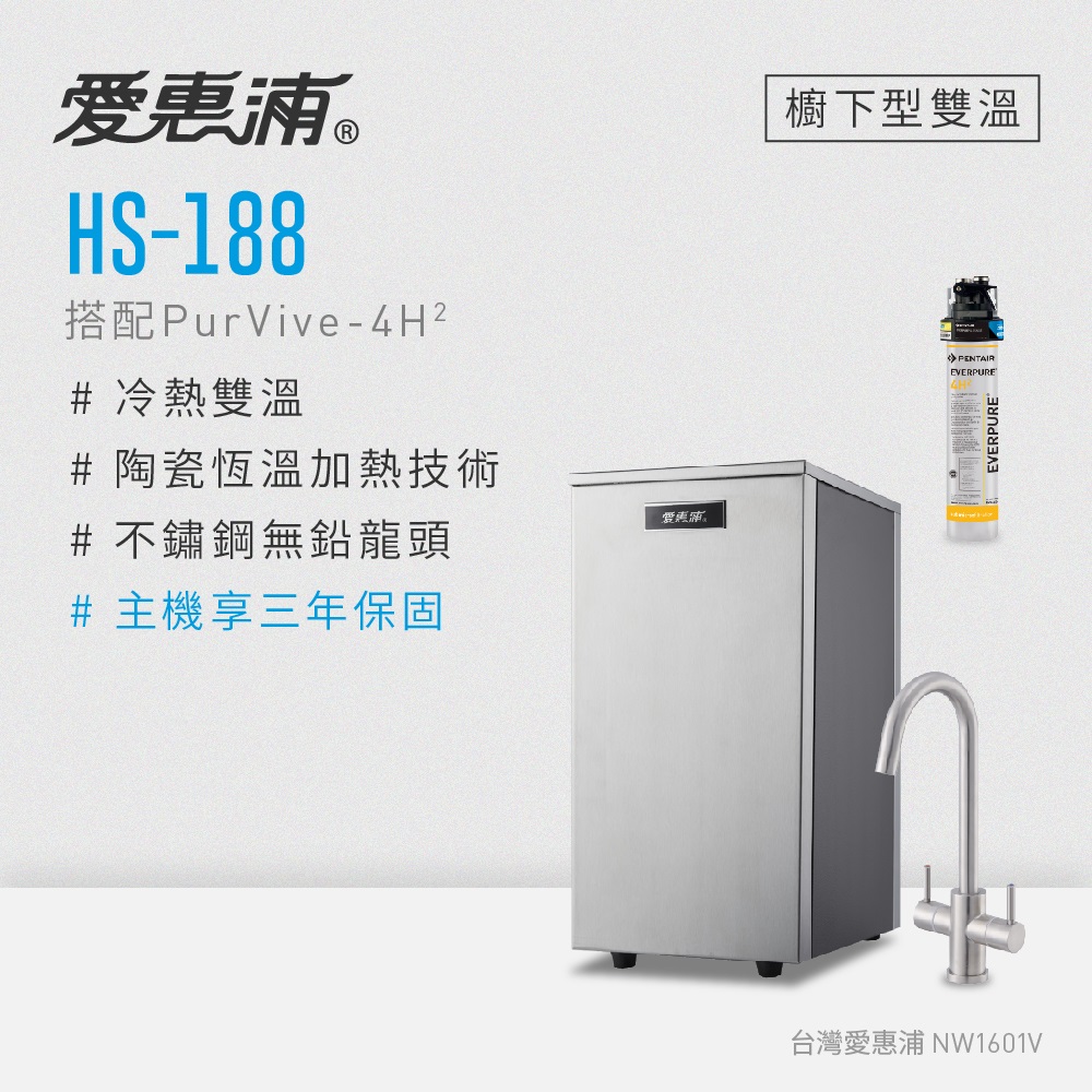 愛惠浦 雙溫加熱系統單道式淨水裝置 HS188+PURVIVE-4H2