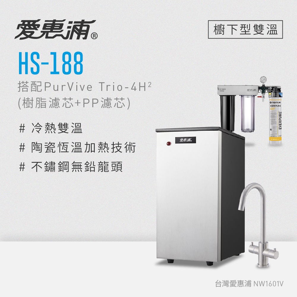 愛惠浦 雙溫加熱系統三道式淨水設備 HS188+PURVIVE Trio-4H2
