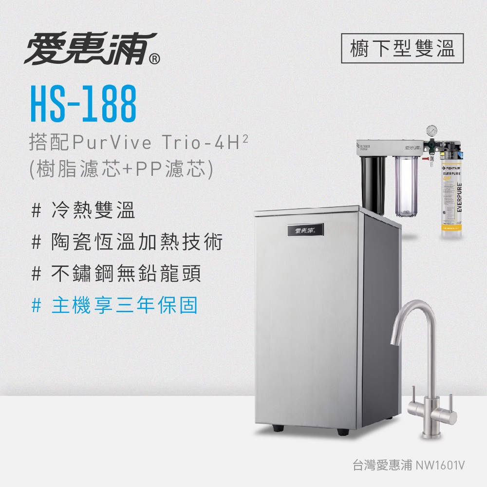 愛惠浦 雙溫加熱系統三道式淨水裝置 HS188+PURVIVE Trio-4H2