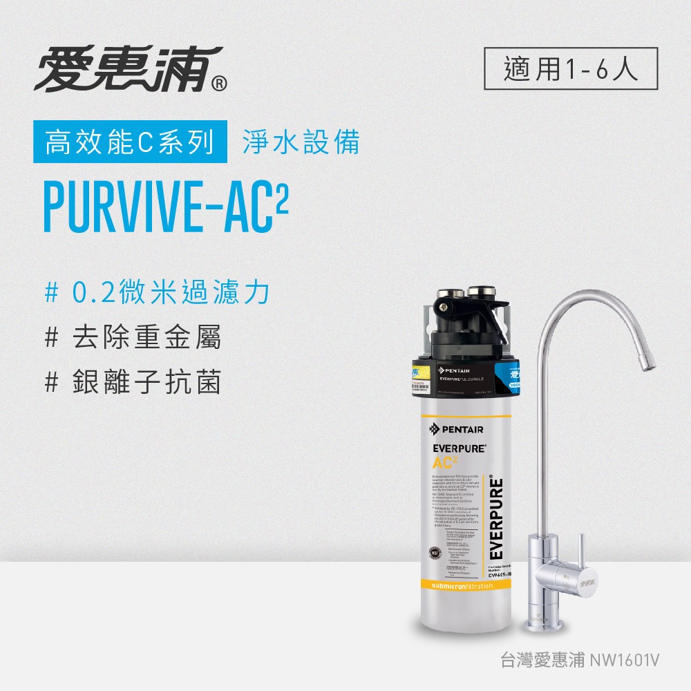 愛惠浦 C series高效能系列淨水器 EVERPURE PURVIVE-AC2