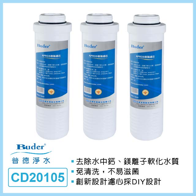 【普德Buder】APROS CD20105 食品級樹脂濾心(適用第二道3入)