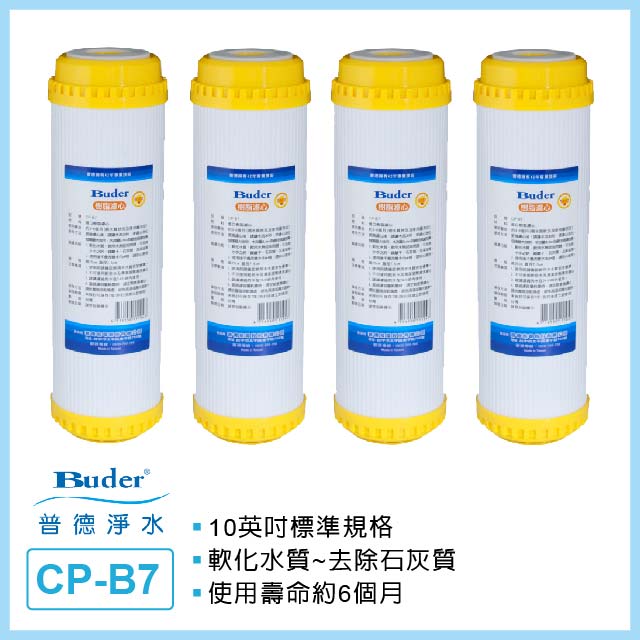 【Buder 普德】CP-B7 通規食品級樹脂濾芯(4入)