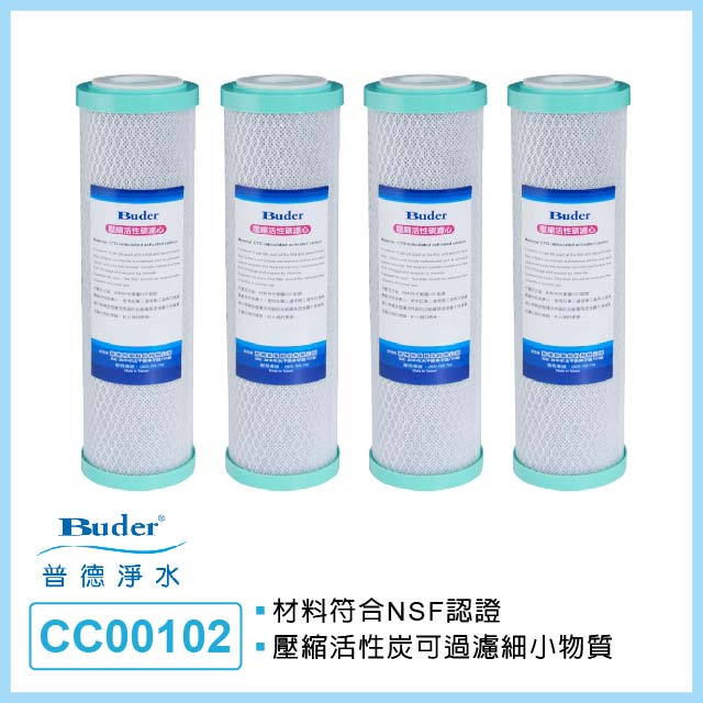 【普德Buder】CC00102 10吋常規 CTO 壓縮活性碳濾芯(4入)