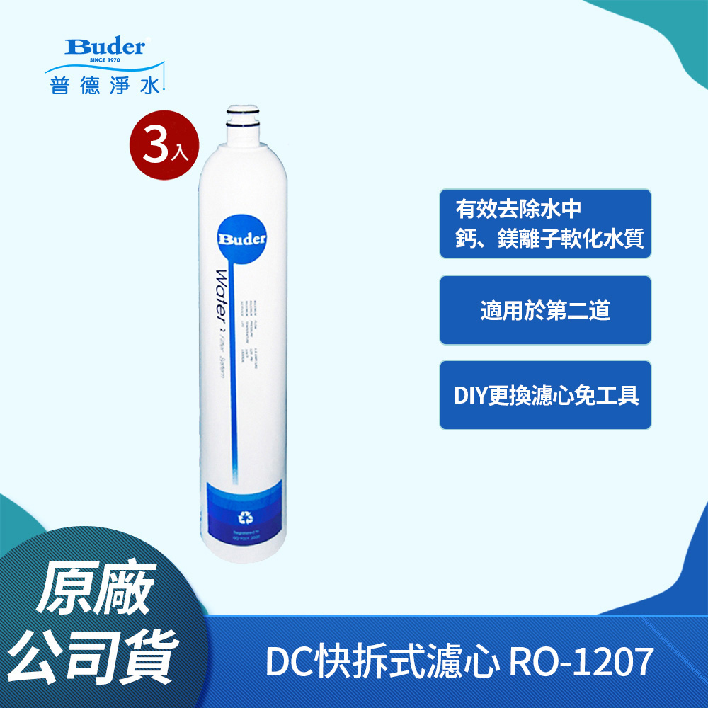 【Buder 普德】DC快拆式 Resin 食品級樹脂濾芯 RO-1207(3入組)