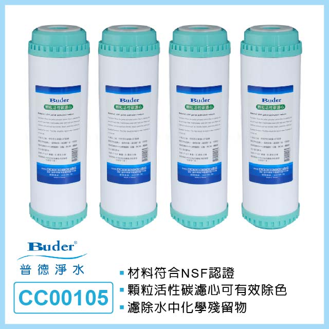 【普德Buder】CC00105 10吋常規 UDF 活性碳濾芯(4入)