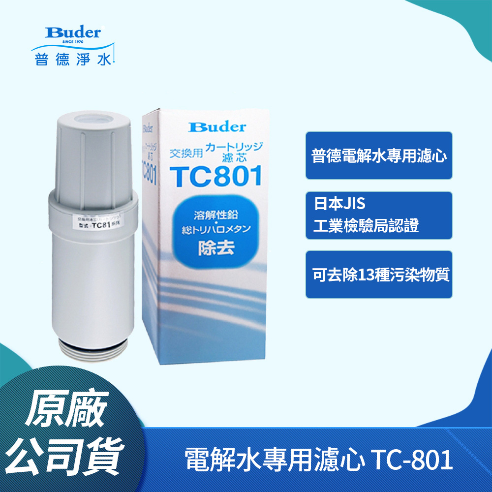 【普德Buder】TC801 電解水機中空絲膜濾芯(Buder電解水專用 TC-801)