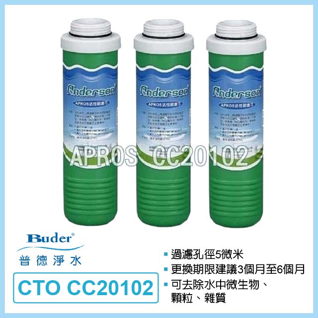 【普德Buder】APROS系列碳棒活性碳濾芯 CTO CC20102(3入)