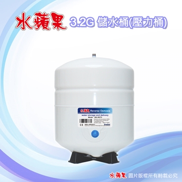 【EssenPure】水蘋果 高品質 水蘋果 3.2G 儲水桶 / 壓力桶