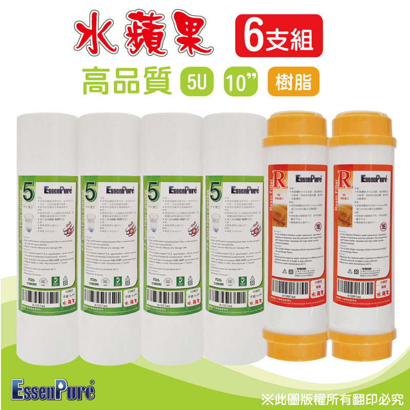 EssenPure 高品質10吋5微米PP濾心+樹脂濾心【6支組】