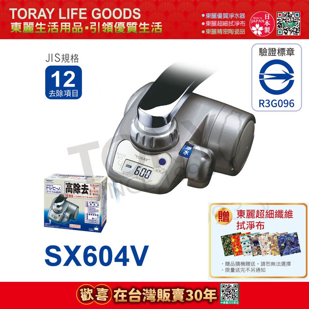 日本東麗TORAY高效去除型淨水器 (SX604V)-公司貨