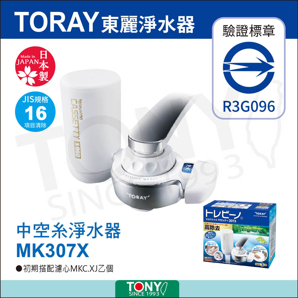 日本東麗TORAY迷你型生飲淨水器(MK307X)-公司貨