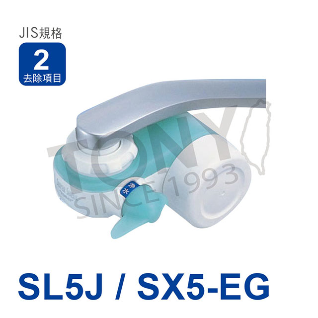 東麗TORAY 超薄型切換式淨水器 (SL5J/SX5-EG)