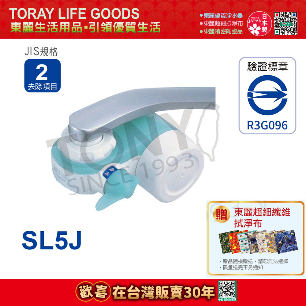 東麗TORAY 超薄型切換式淨水器 (SL5J/SX5-EG)