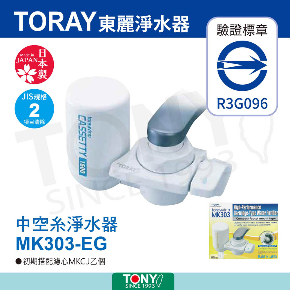 東麗TORAY 迷你型淨水器 (MK303-EG)