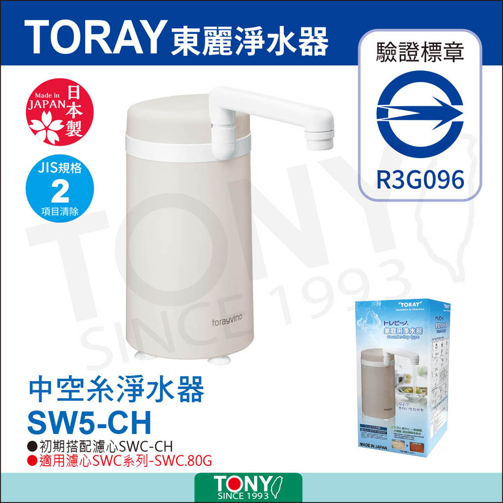 【日本東麗TORAY】 家用淨水器SW5-CH贈送2016月曆+拭淨布隨機(公司貨)