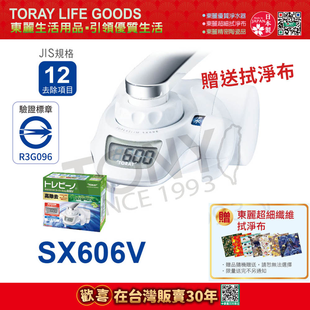 【日本東麗TORAY】家用淨水器SX606V贈送拭淨布(公司貨)