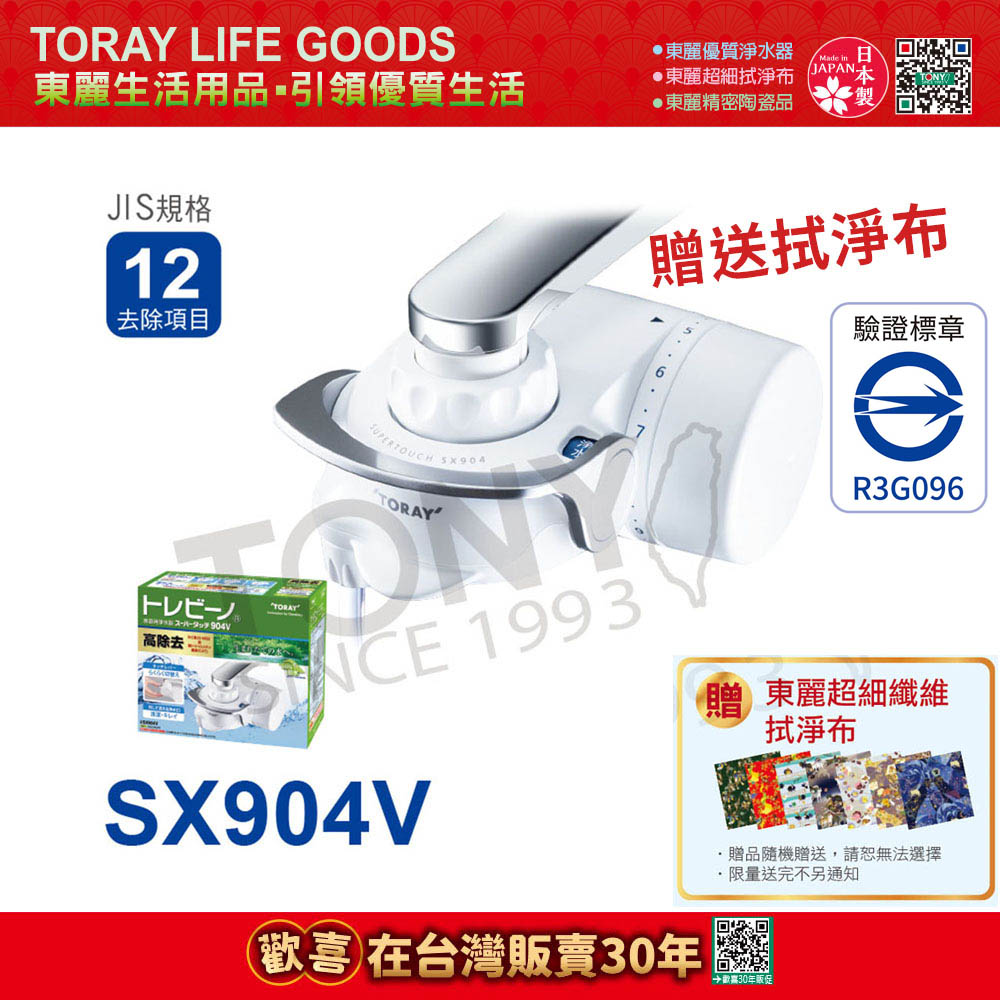 【日本東麗TORAY】家用淨水器SX904V贈送拭淨布(公司貨)