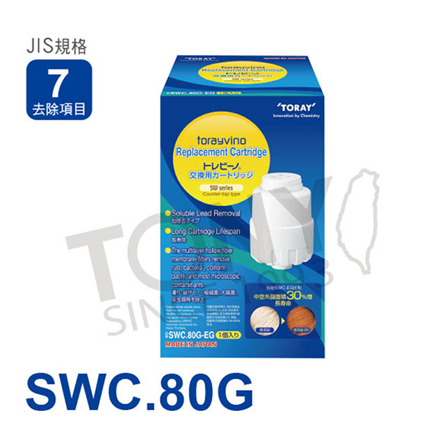 【日本東麗TORAY】濾心SWC.80G(公司貨)