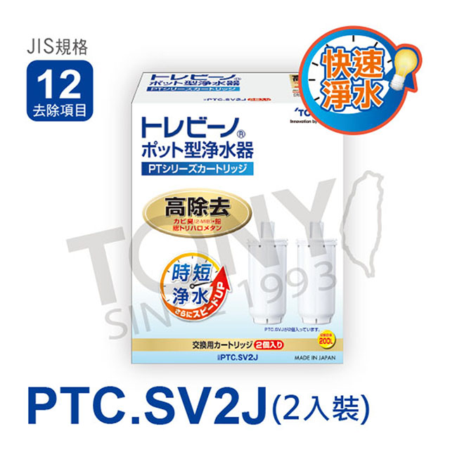 【日本東麗TORAY】濾心PTC.SV2J(2pcs)(公司貨)