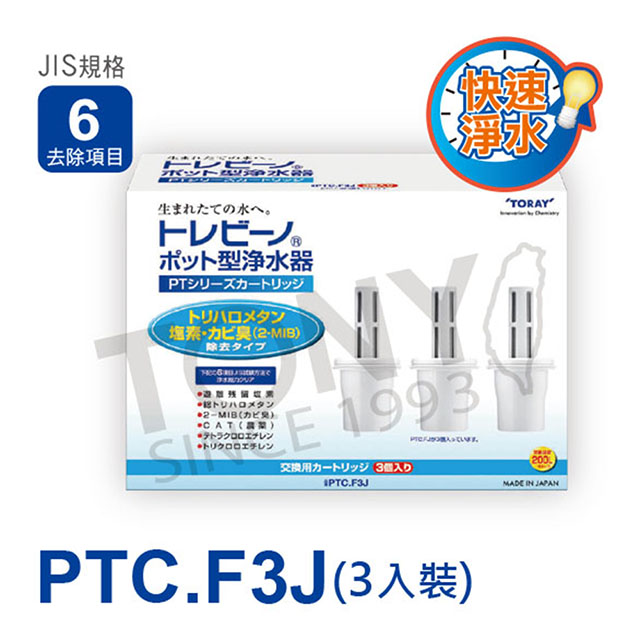 【日本東麗TORAY】濾心PTC.F3J(3pcs)(公司貨)